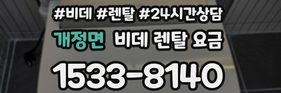 개정면 비데 렌탈 요금