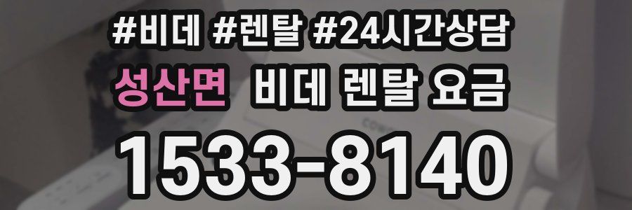 성산면 비데 렌탈 요금