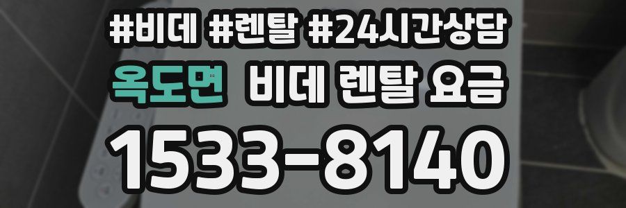 옥도면 비데 렌탈 요금