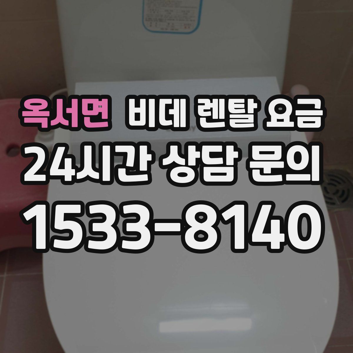 옥서면 비데 렌탈 요금