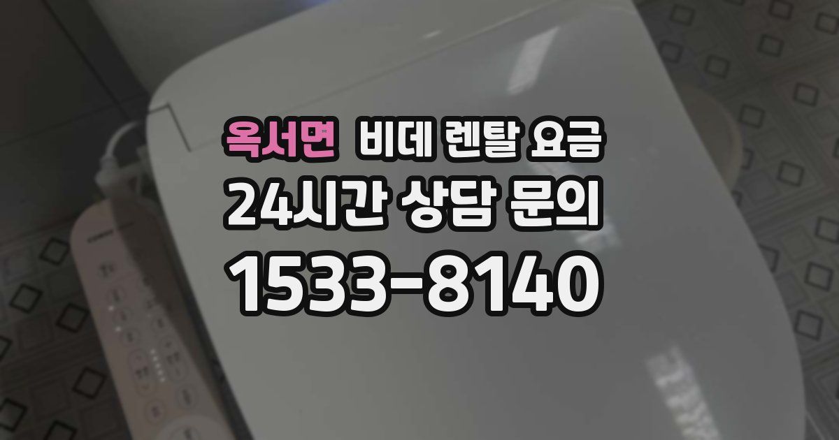옥서면 비데 렌탈 요금