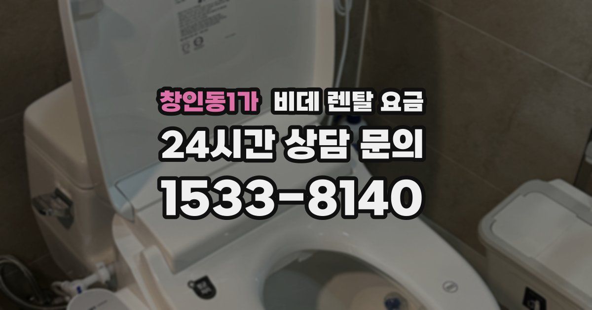 창인동1가 비데 렌탈 요금