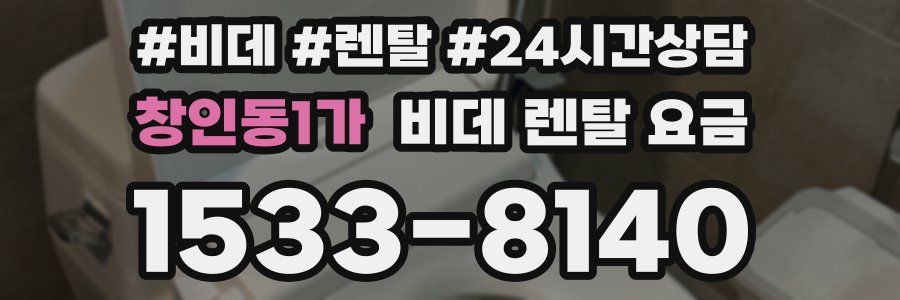 창인동1가 비데 렌탈 요금