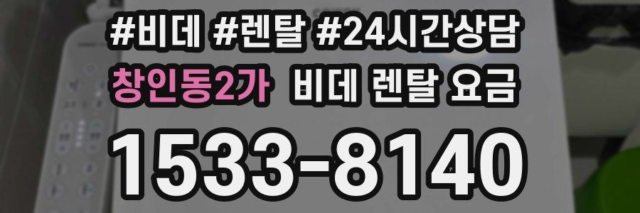 창인동2가 비데 렌탈 요금