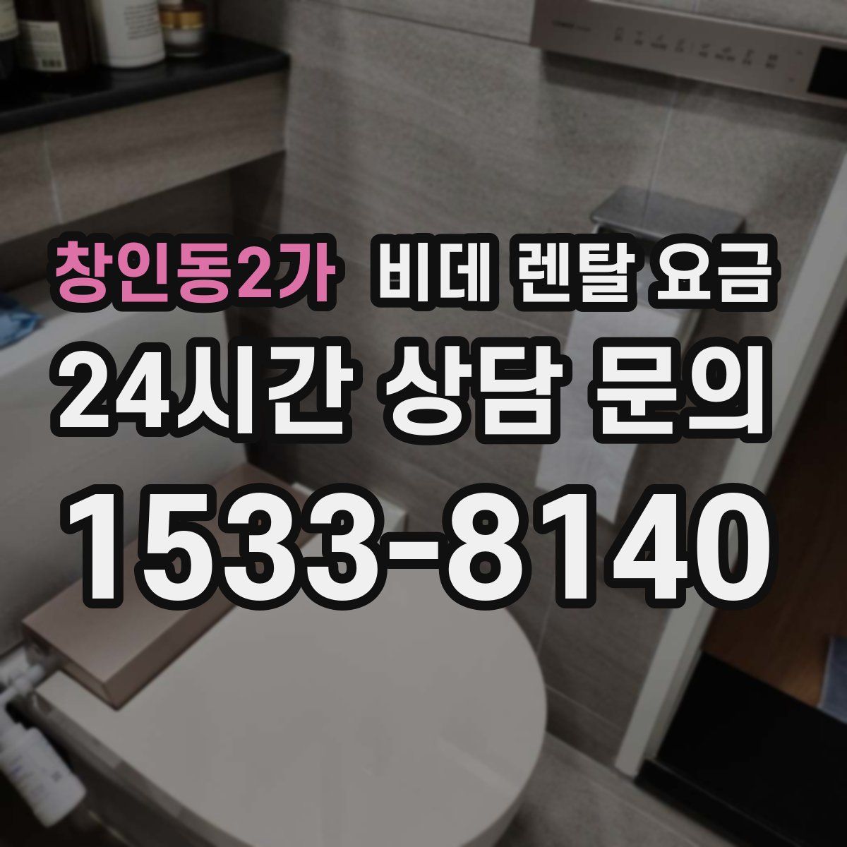 창인동2가 비데 렌탈 요금