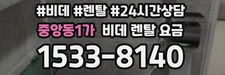 중앙동1가 비데 렌탈 요금