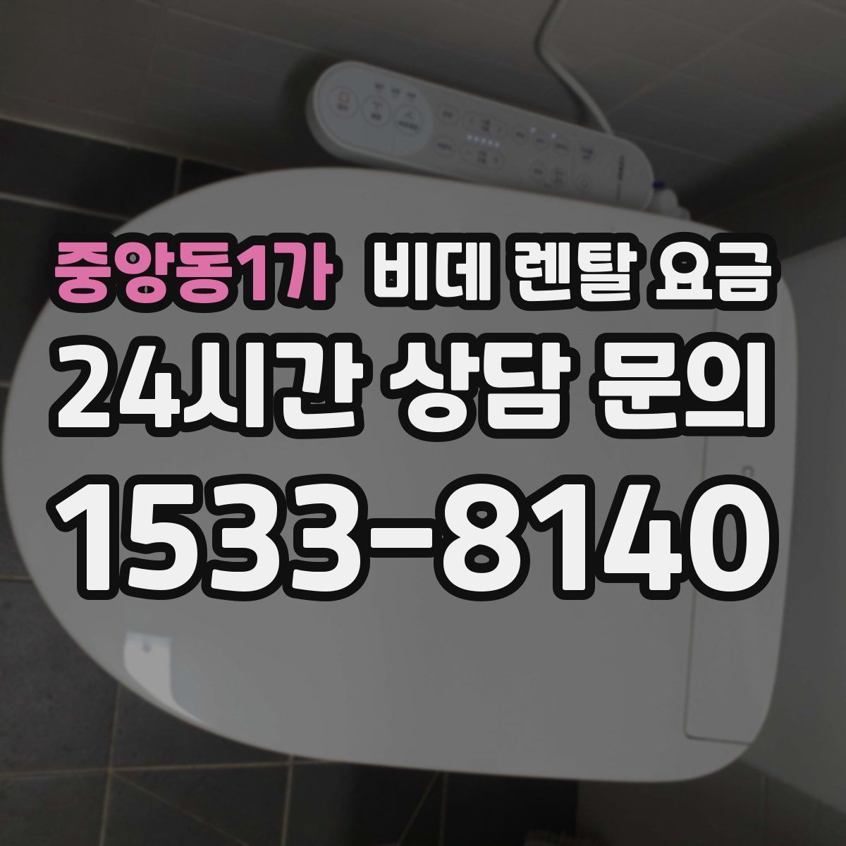 중앙동1가 비데 렌탈 요금