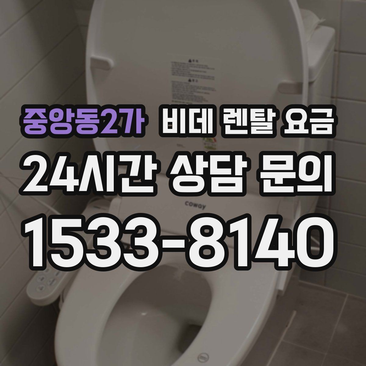 중앙동2가 비데 렌탈 요금 설치 지원 범위와 서비스 차이