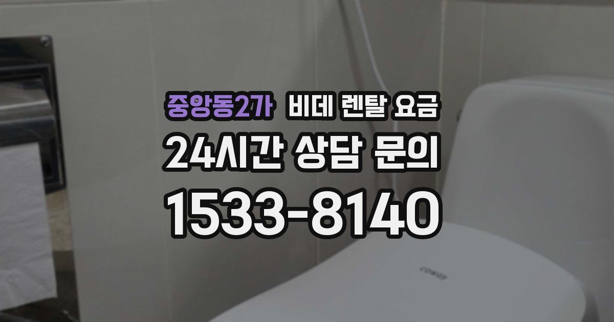 중앙동2가 비데 렌탈 요금