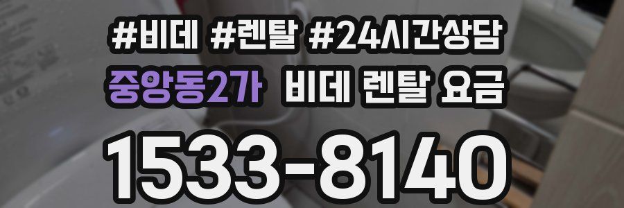 중앙동2가 비데 렌탈 요금