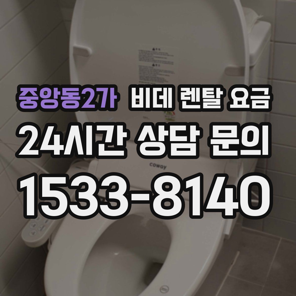 중앙동2가 비데 렌탈 요금