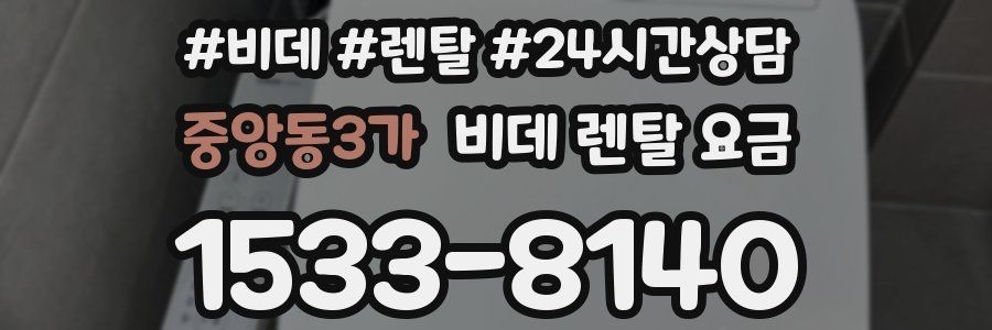 중앙동3가 비데 렌탈 요금