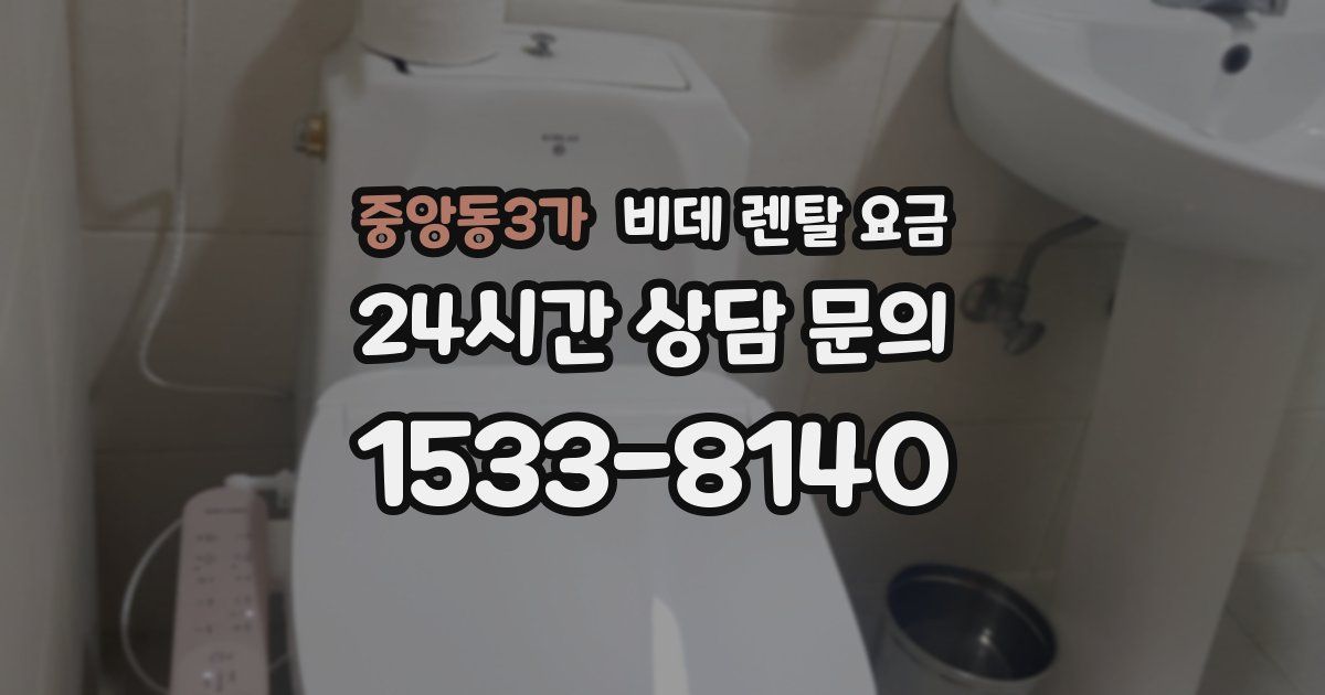중앙동3가 비데 렌탈 요금
