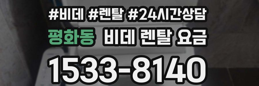 평화동 비데 렌탈 요금