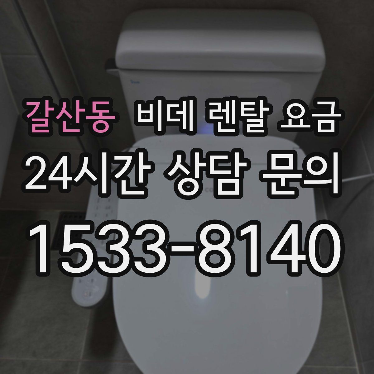 갈산동 비데 렌탈 요금