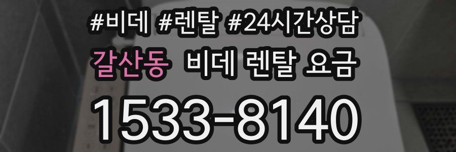 갈산동 비데 렌탈 요금