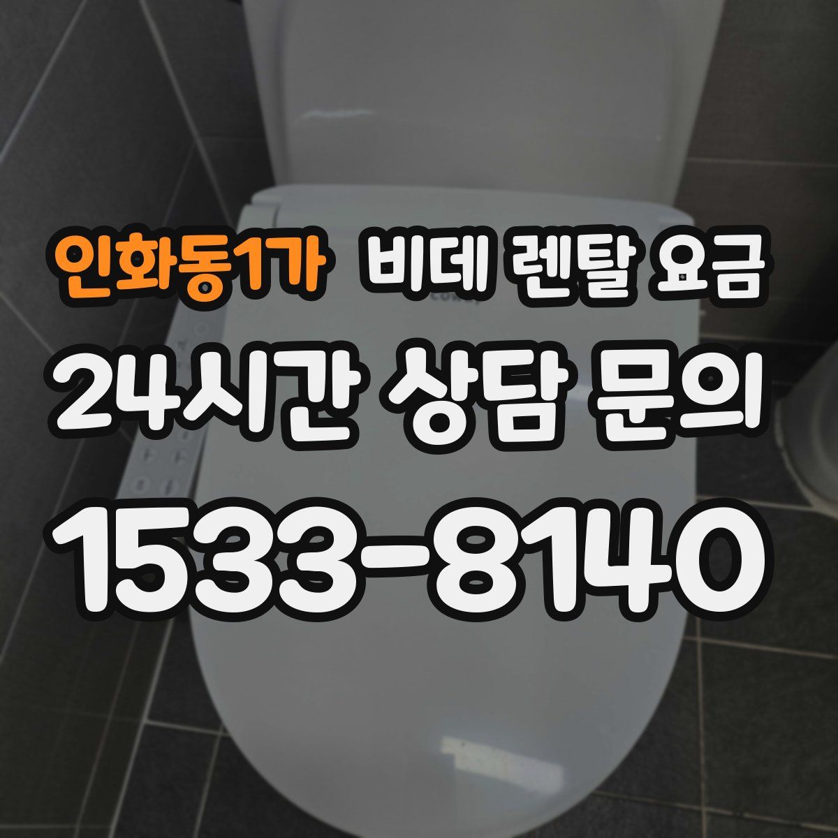 인화동1가 비데 렌탈 요금