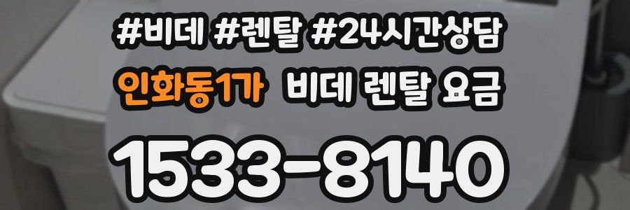 인화동1가 비데 렌탈 요금
