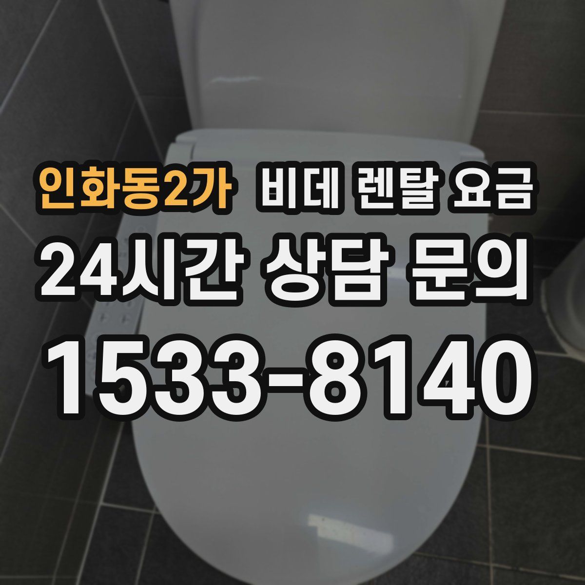 인화동2가 비데 렌탈 요금
