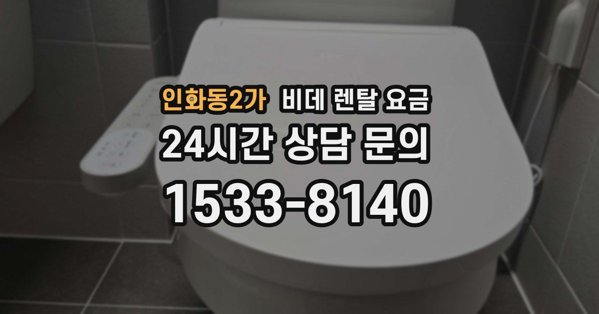 인화동2가 비데 렌탈 요금