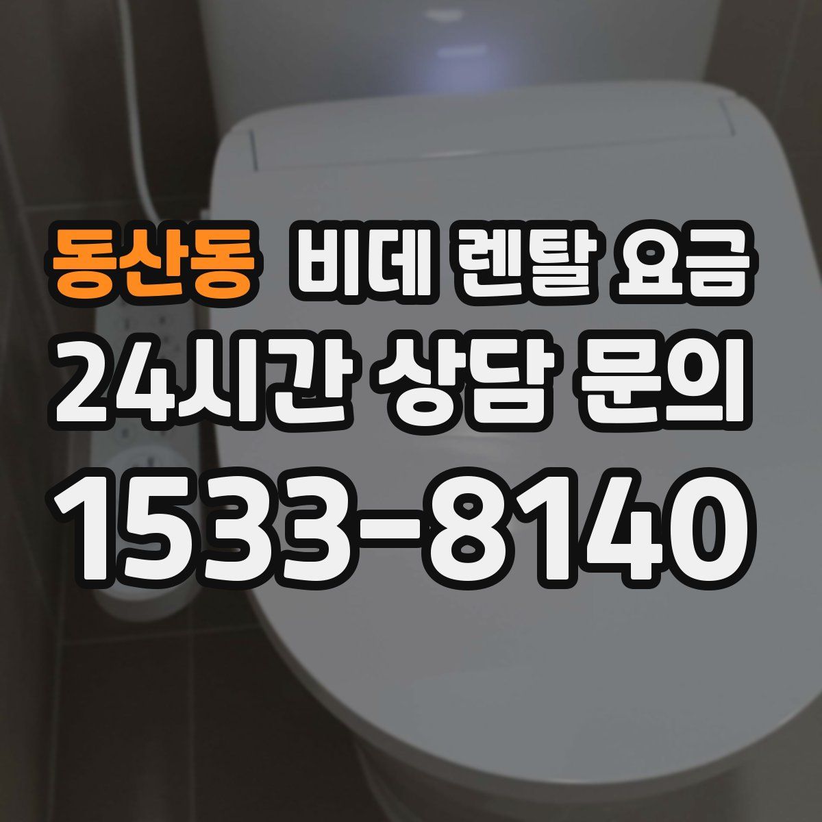 동산동 비데 렌탈 요금