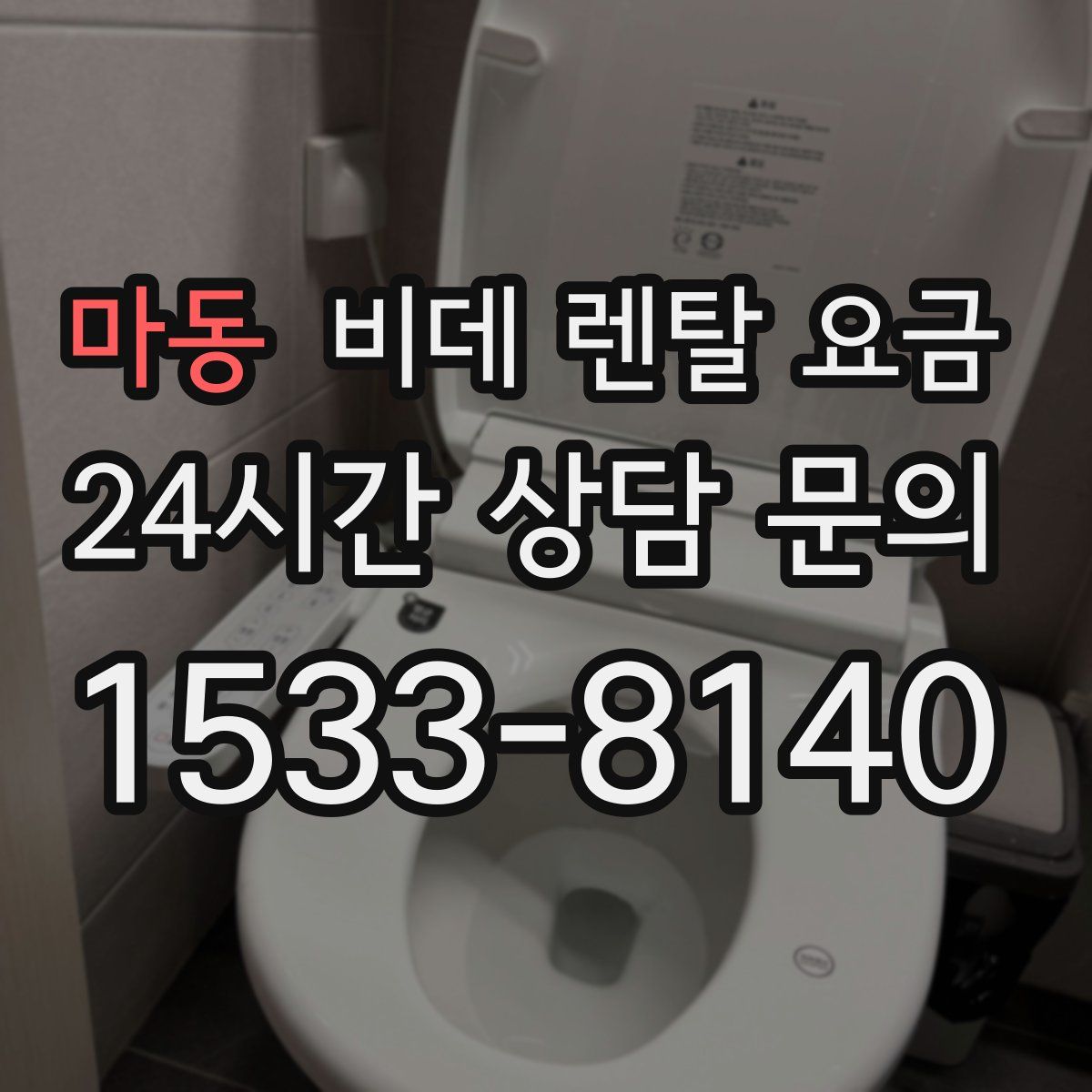 마동 비데 렌탈 요금