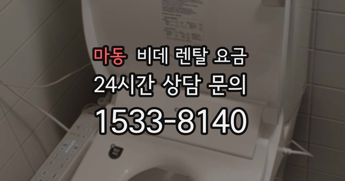 마동 비데 렌탈 요금