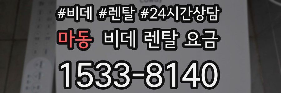 마동 비데 렌탈 요금