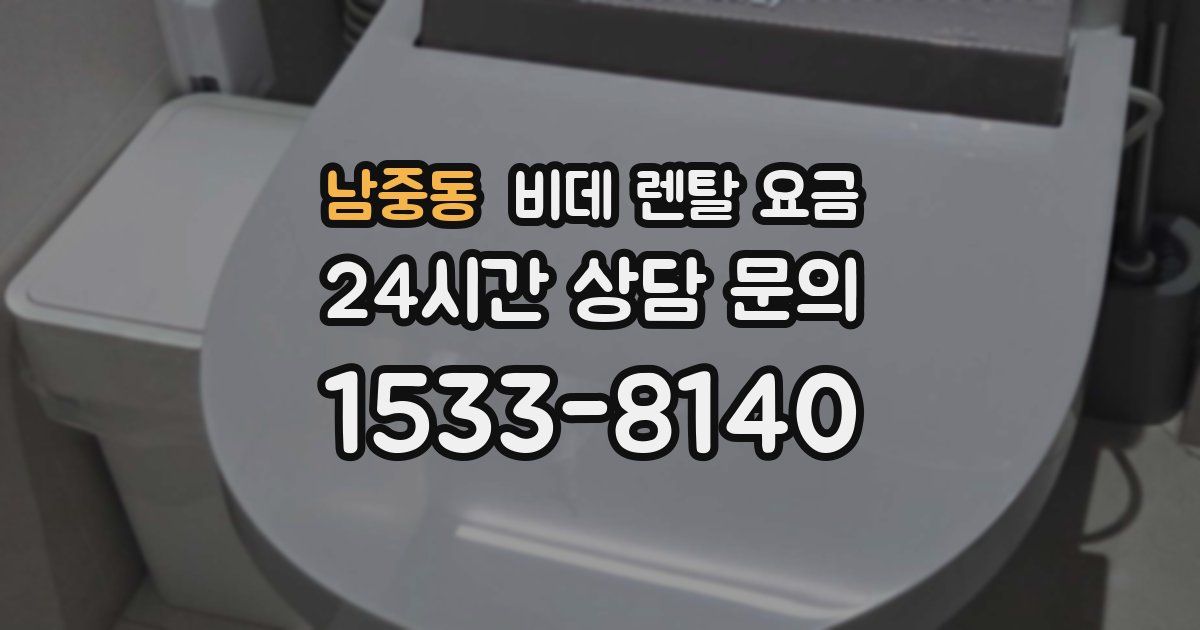 남중동 비데 렌탈 요금