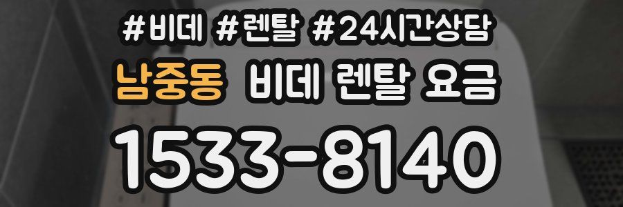 남중동 비데 렌탈 요금