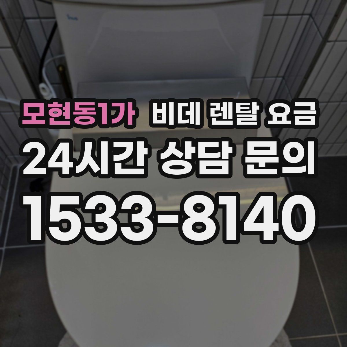 모현동1가 비데 렌탈 요금 제품별 차이를 쉽게 구분하는 포인트