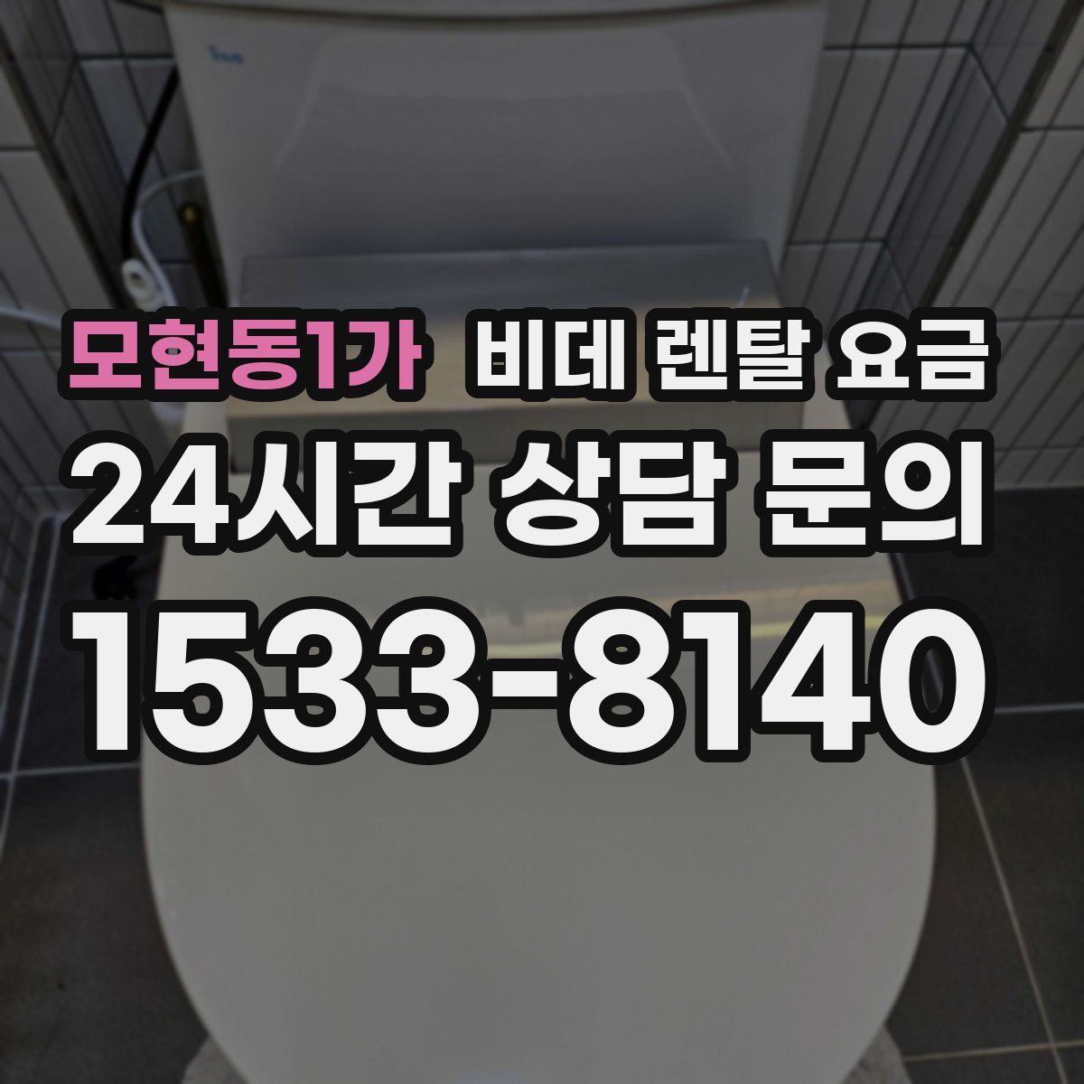 모현동1가 비데 렌탈 요금