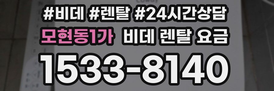 모현동1가 비데 렌탈 요금