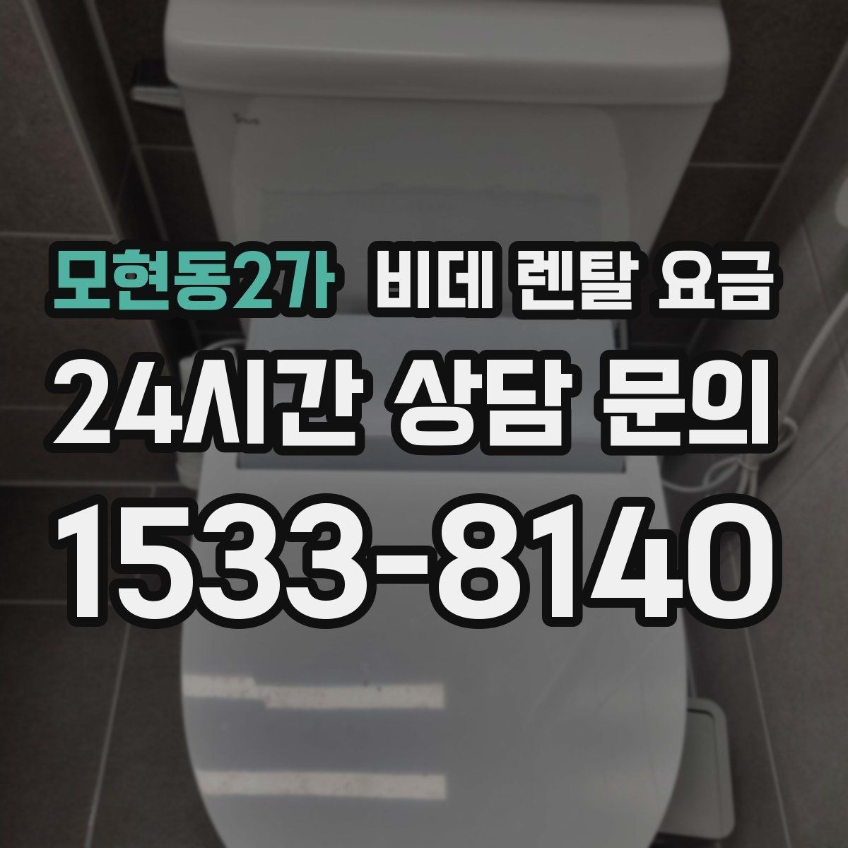 모현동2가 비데 렌탈 요금 설치 공간이 좁을 때 살펴볼 항목