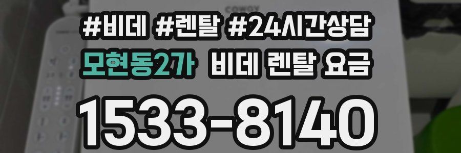 모현동2가 비데 렌탈 요금