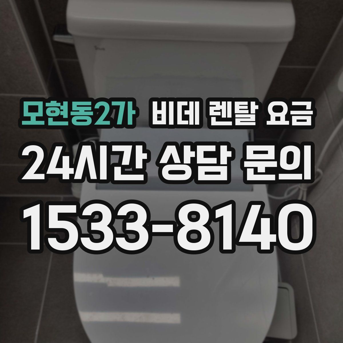 모현동2가 비데 렌탈 요금