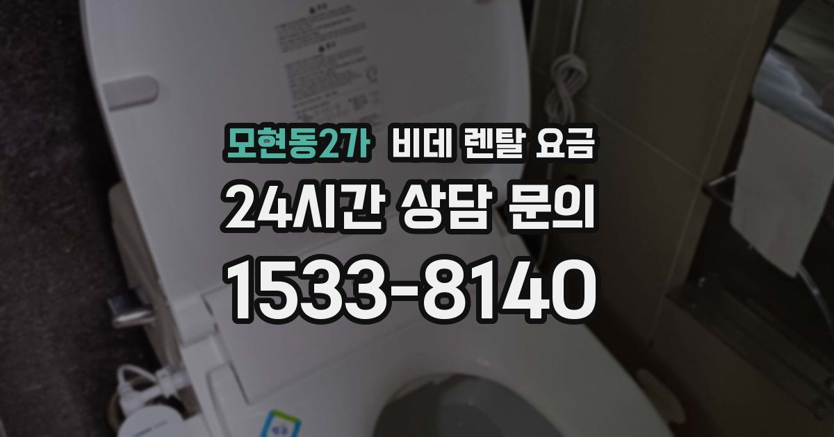 모현동2가 비데 렌탈 요금
