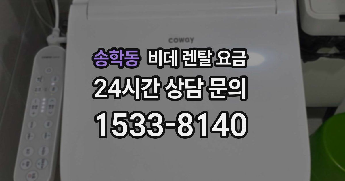 송학동 비데 렌탈 요금
