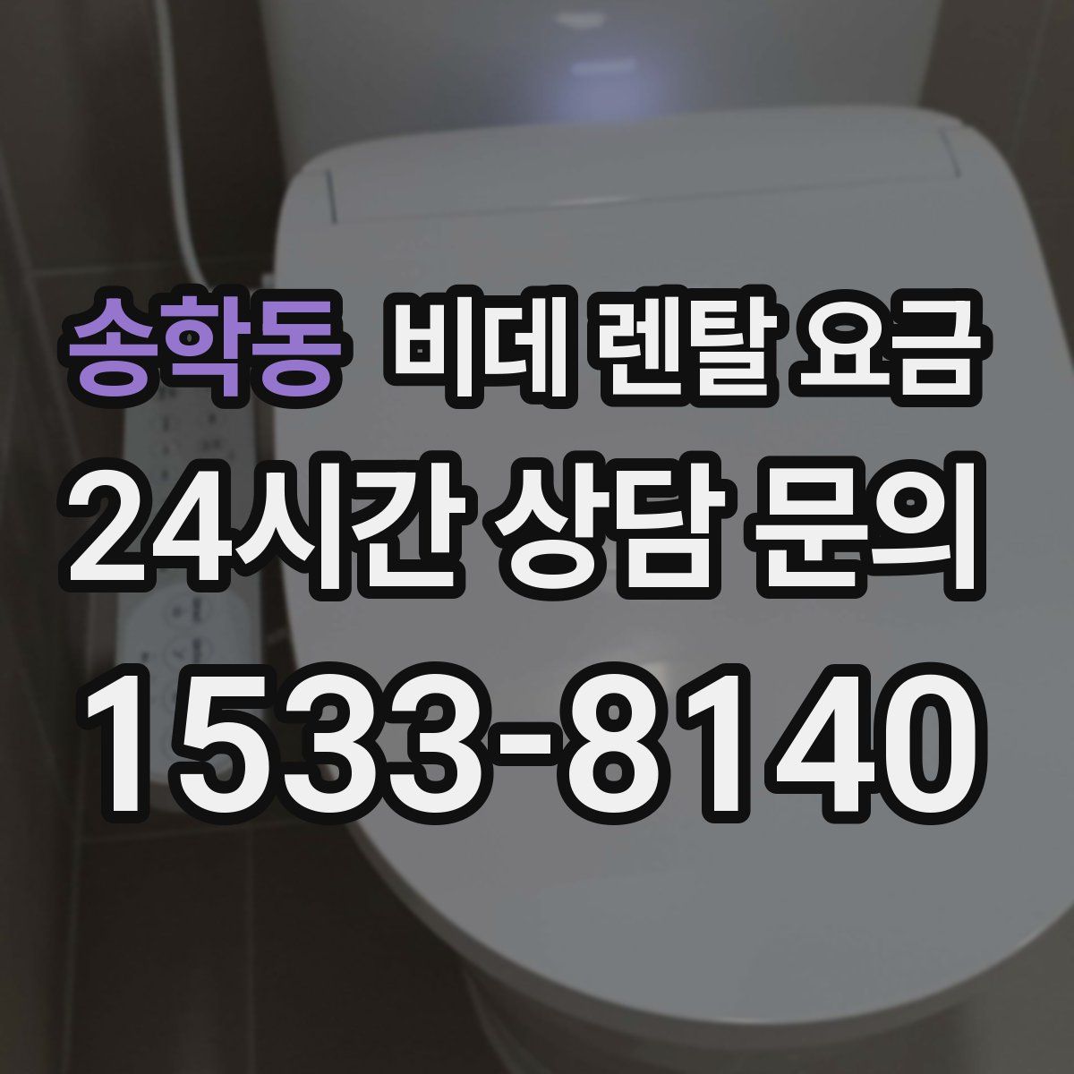 송학동 비데 렌탈 요금