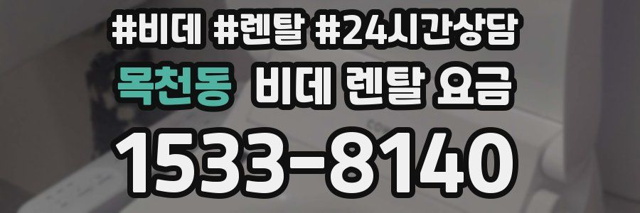 목천동 비데 렌탈 요금