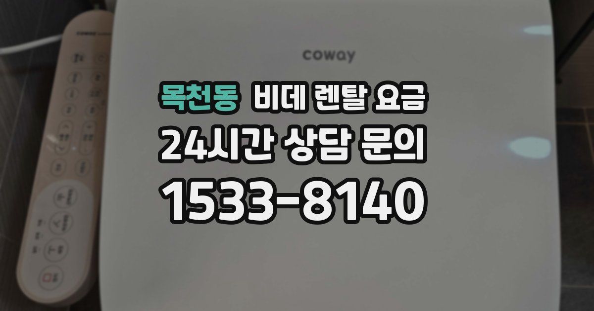 목천동 비데 렌탈 요금