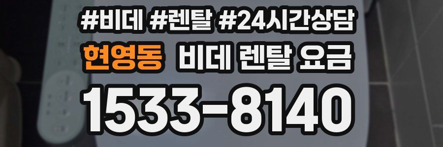 현영동 비데 렌탈 요금