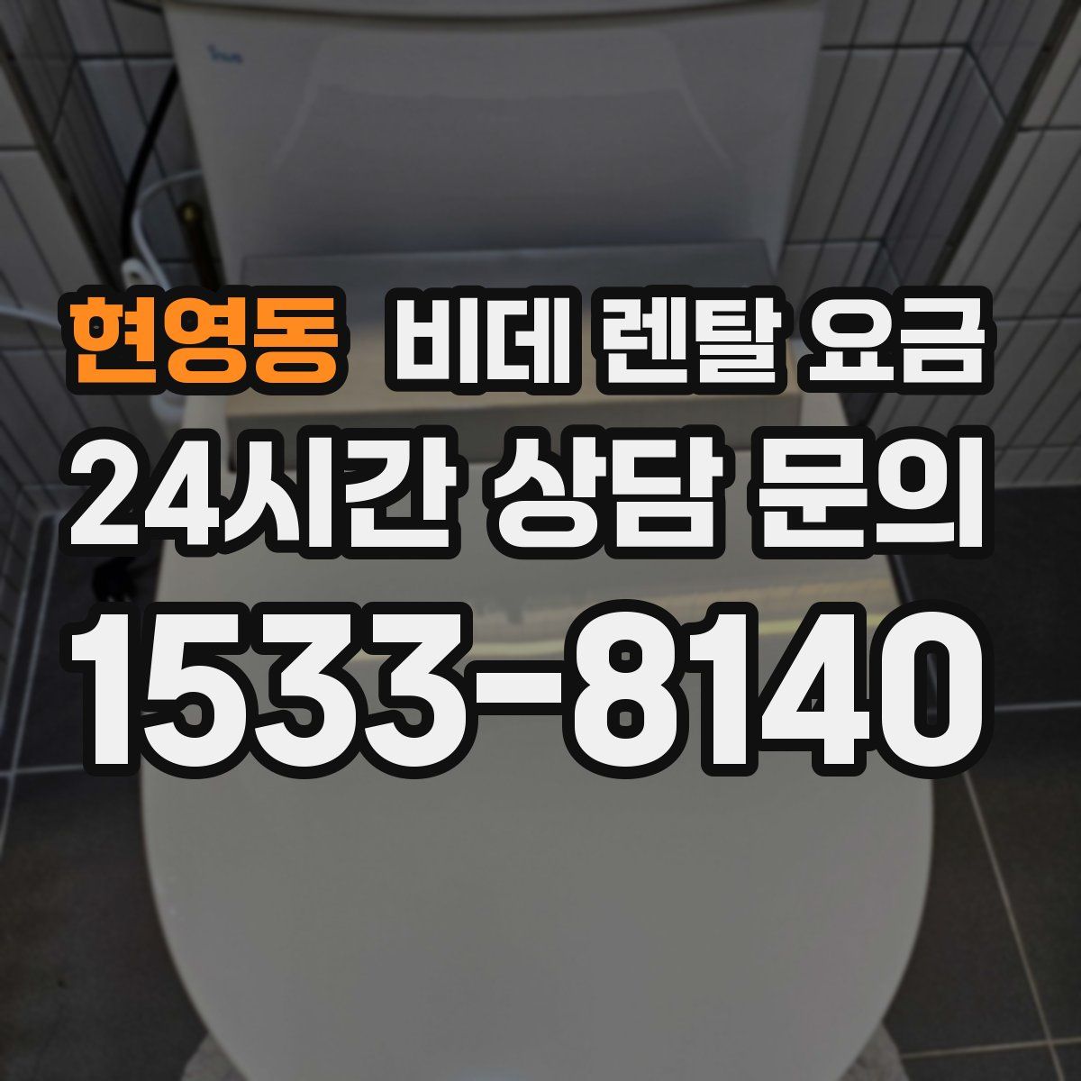 현영동 비데 렌탈 요금