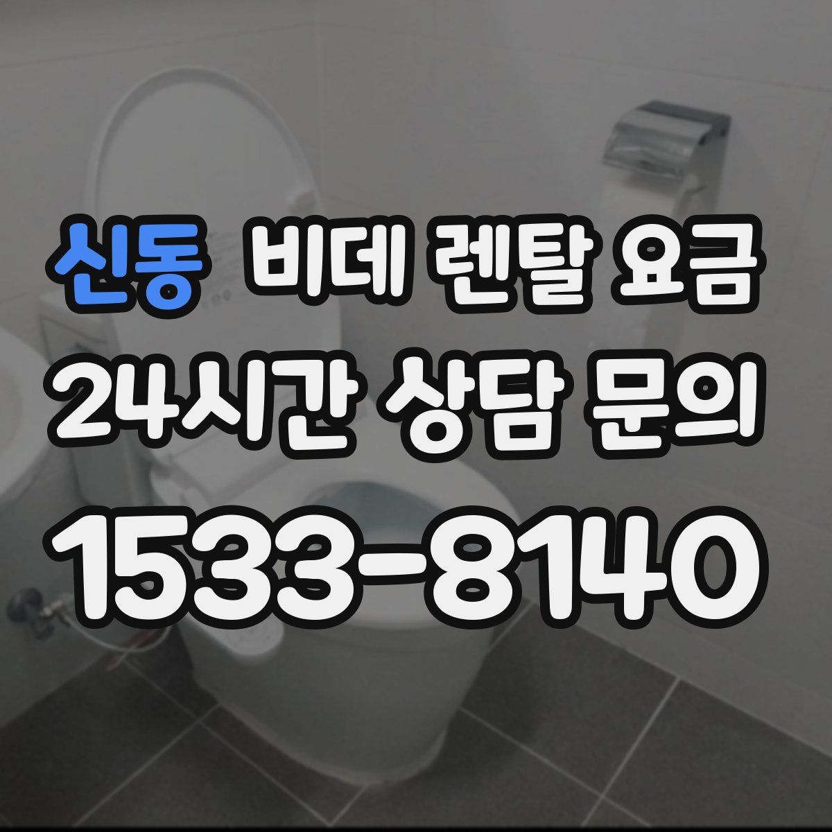 신동 비데 렌탈 요금