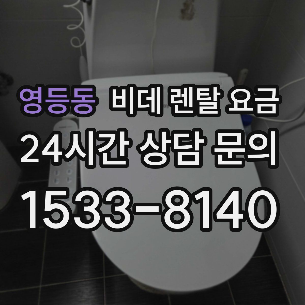 영등동 비데 렌탈 요금