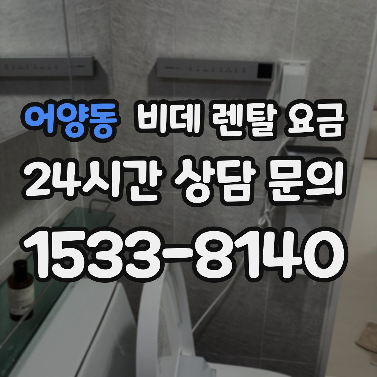 어양동 비데 렌탈 요금