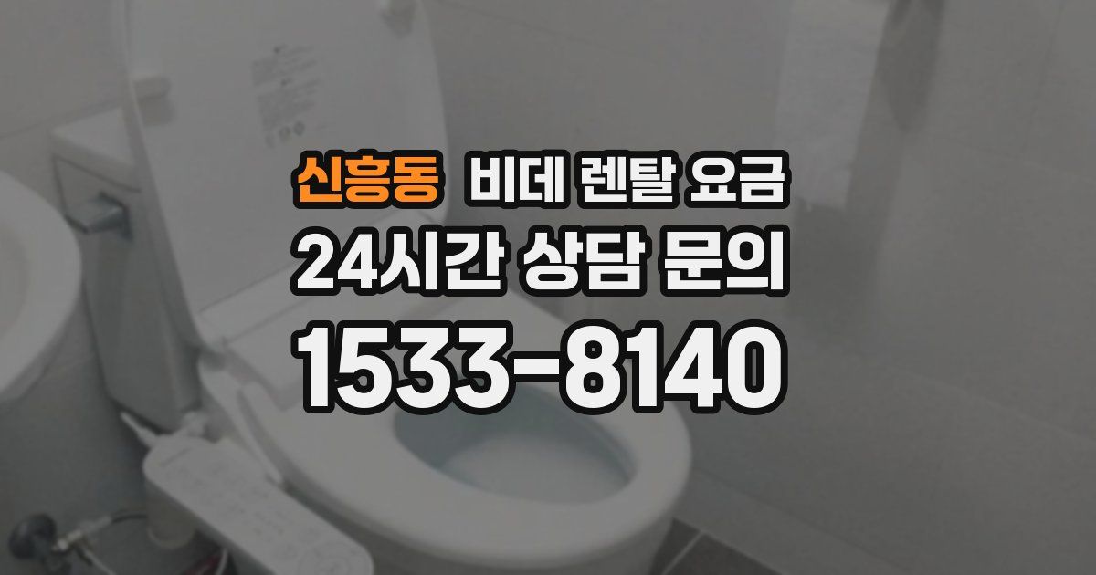 신흥동 비데 렌탈 요금