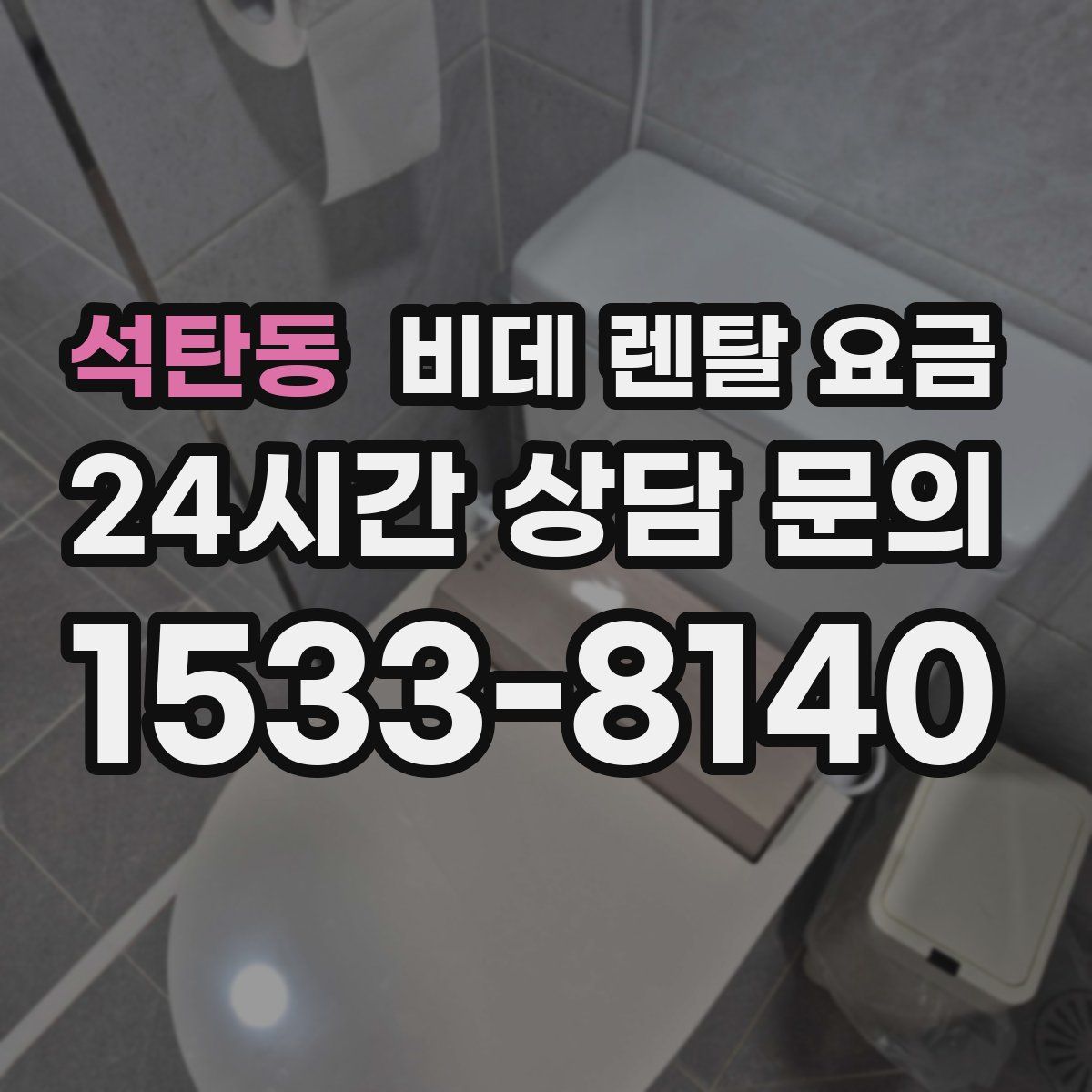 석탄동 비데 렌탈 요금