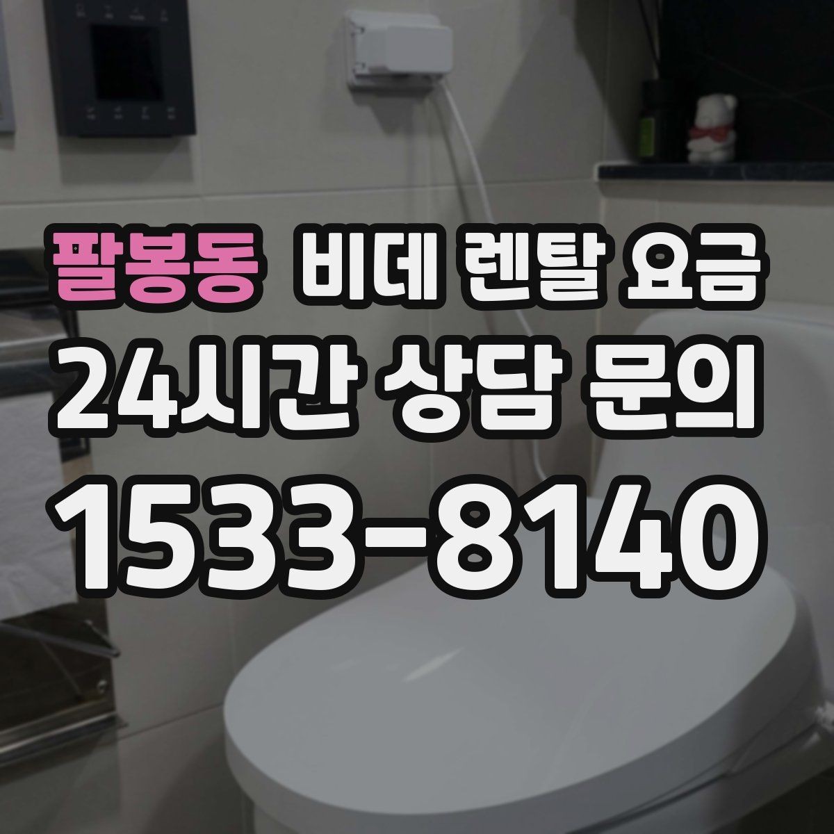 팔봉동 비데 렌탈 요금 기능별 차이가 가격에 미치는 영향