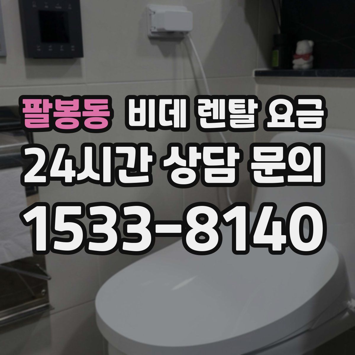 팔봉동 비데 렌탈 요금